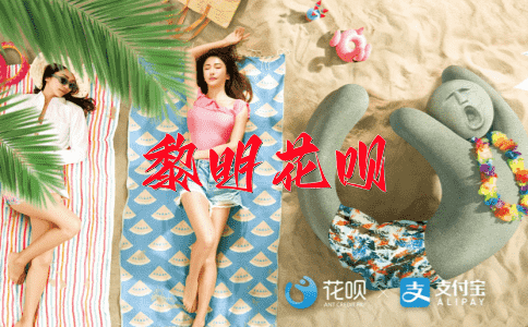 多多益善花呗